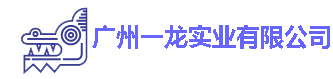 廣州一龍實業(yè)有限公司}
